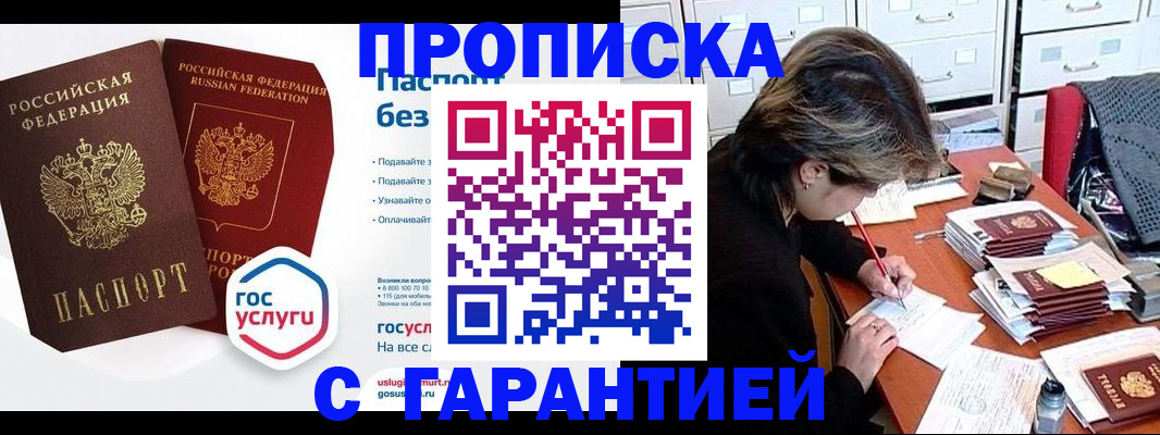 купить прописку в Бирске